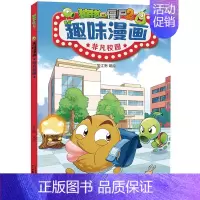 单本全册 [正版]植物大战僵尸2趣味漫画非凡校园儿童爆笑校园故事小学生二三四五六年级课外阅读书籍卡通动漫笑话大全脑洞大开