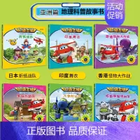 超级飞侠故事-亚洲篇6册 [正版]飞侠.一起看世界故事书全套18册一起看世界亚洲/欧洲/美洲 飞侠3-4-5-6周岁幼