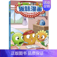 单本全册 [正版]植物大战僵尸2趣味漫画作业&考试通儿童爆笑校园故事小学生二三四五六年级课外阅读书籍卡通动漫笑话大全脑洞