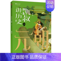 [正版]寒暑假阅读 凯叔讲历史(14元朝) 凯叔讲故事系列将将少年文库 出版社 绘画/漫画/连环画/卡通故事少儿图书