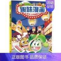 舌尖上的幽默 [正版]植物大战僵尸2趣味漫画舌尖上的幽默儿童爆笑校园故事小学生二三四五六年级课外阅读书籍卡通动漫笑话大全