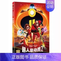 下册 [正版]^@^《超人总动员2书迪士尼经典绘本 美国迪士尼电影同名绘本 皮克斯经典动画故事书 0-3-6岁儿童图书