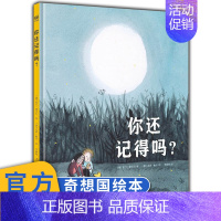 [正版]你还记得吗? 奇想国童书儿童绘本故事书3-6-8岁卡通漫画书小学生一二年纪课外书图书 3-6周岁绘本图画故事书籍