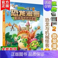 [正版]恐龙漫画(29)恐龙与机械怪客 植物大战僵尸2漫画书全集 6-7-9-10-12周岁小学生儿童图画故事绘本二三四