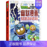 脑筋转转转 [正版]植物大战僵尸2幽默漫画脑筋转转转儿童爆笑故事书小学生二三四五年级课外阅读书籍卡通动漫笑话大全脑洞大开