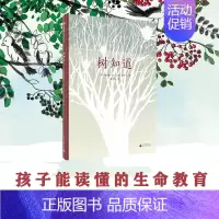 [正版]魔法象图画书王国树知道精装3-6周岁精装图画书少儿童书卡通动漫绘本儿童读物幼儿早教启蒙认知书籍幼儿园宝宝低幼儿亲