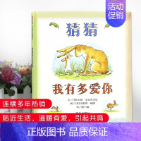 猜猜我有多爱你 [正版]信谊绘本 跑跑镇 图画书奖系列 精装 0-1-2-3岁宝宝亲子启蒙认知读物 3-4-5-6岁幼