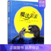 魔法亲亲 [正版]信谊绘本 跑跑镇 图画书奖系列 精装 0-1-2-3岁宝宝亲子启蒙认知读物 3-4-5-6岁幼儿彩图