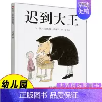 迟到大王[精装硬壳绘本] [正版]迟到大王新版 精装硬壳绘本3-6-8岁信谊世界精选图画书幼儿园宝宝启蒙认知早教书儿童绘