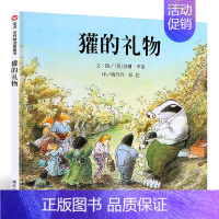 獾的礼物 [正版]信谊绘本 跑跑镇 图画书奖系列 精装 0-1-2-3岁宝宝亲子启蒙认知读物 3-4-5-6岁幼儿彩图