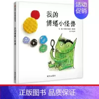 我的情绪小怪兽 [正版]信谊绘本 跑跑镇 图画书奖系列 精装 0-1-2-3岁宝宝亲子启蒙认知读物 3-4-5-6岁幼