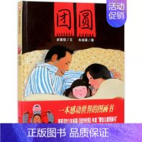 团圆 [正版]信谊绘本 跑跑镇 图画书奖系列 精装 0-1-2-3岁宝宝亲子启蒙认知读物 3-4-5-6岁幼儿彩图故事