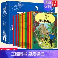丁丁历险记(礼盒套装全22册) [正版]丁丁历险记全套22册礼盒装连环画卡通漫画故事书 小16开套装一二三年级小学生课外