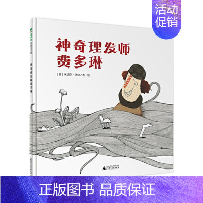 [正版] 魔法象图画书:神奇理发师费多琳 〔奥〕米切尔洛尔/著 绘画 漫画 连环画 卡通故事0-3-6岁幼儿绘本 广西师