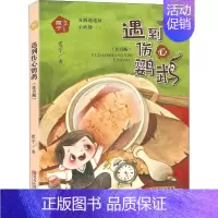 [正版]读新书 遇到伤心鹦鹉 注音版 霞子 著 绘画漫画连环画卡通故事少儿 书店图书籍 青岛出版社 书籍