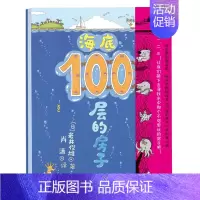 [正版]绘本海底100层的房子(精) 儿童 3-6周岁-7-8-9-10启蒙认知卡通动漫图画书 带你探索奇妙的海底世界
