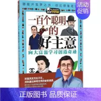 [正版] 梦想家 一百个聪明的好主意 于满 著 著作 绘画/漫画/连环画/卡通故事少儿 图书籍 五洲传播出版社 禹田