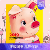 [正版]2019动物王国的故事 定价99 2019年台历 动画卡通儿童图书