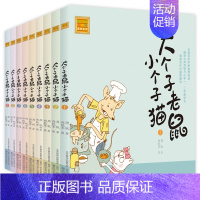 大个子老鼠小个子猫1-9册 [正版]大个子老鼠小个子猫书 注音版全套 和周锐著作1-9册 小学生课外书阅读书籍 少儿图书