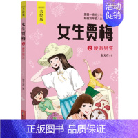 [正版]女生贾梅2硬派男生 著;兔兔宇工作室 绘 绘画/漫画/连环画/卡通故事少儿 图书籍