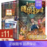 ┅┅┅墨多多漫画版《全11册》┅┅┅ [正版]墨多多谜境冒险6乌鸦城的诡局(上)墨多多彩色漫画全套之 6-12周岁少儿童