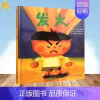 [正版]发火 精装绘本 儿童故事书籍童话故事彩图精装 宝宝启蒙情绪控制绘本理智对待事情问题卡通动漫书情绪管理亲子共读童书