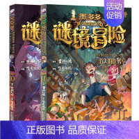 漫画版消失的医务室10+11(上下) [正版]墨多多谜境冒险6乌鸦城的诡局(上)墨多多彩色漫画全套之 6-12周岁少儿童