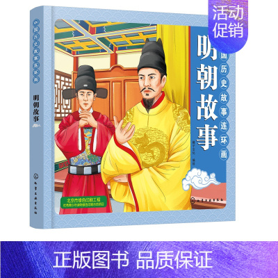 [正版]2019新书 中国历史故事连环画 明朝故事 明朝时期 彩色连环画 教育意义的故事 连环画与卡通画法融合 丰富重要