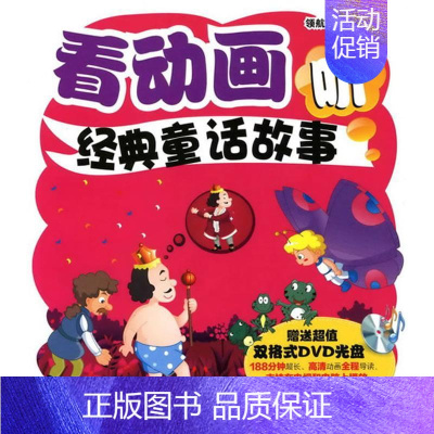 看动画听经典童话故事(附光盘) [正版]看动画听经典童话故事(附光盘) 领航教育编绘 著 著 卡通漫画 少儿 化学工业出