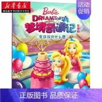 [正版]书店芭比·梦境奇遇记故事2·生日该许什么愿 海豚传媒 编 长江少年儿童出版社 卡通动漫 图书籍