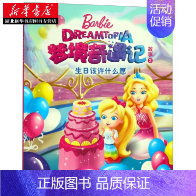 [正版]书店芭比·梦境奇遇记故事2·生日该许什么愿 海豚传媒 编 长江少年儿童出版社 卡通动漫 图书籍