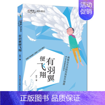 [正版] 心能量成长美文 有羽翼便飞 安宁 著 绘画/漫画/连环画/卡通故事少儿 五洲传播出版社 禹田