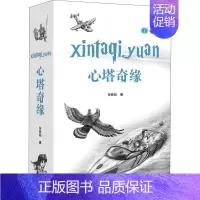 [正版]心塔奇缘(上下册) 张葵阳 绘画/漫画/连环画/卡通故事少儿 广东花城出版社 图书
