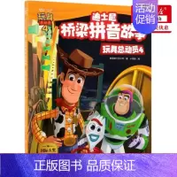 [正版] 玩具总动员4迪士尼桥梁拼音故事 美国迪士尼公司小博集 动漫绘本 动漫卡通 湖南少儿 中南博集天卷媒 图书籍