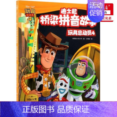 [正版] 玩具总动员4迪士尼桥梁拼音故事 美国迪士尼公司小博集 动漫绘本 动漫卡通 湖南少儿 中南博集天卷媒 图书籍