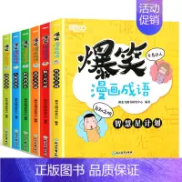 [正版]爆笑漫画成语 传统文化儿童读物 卡通小学生游戏造句童书 小学语文成语故事典故汉语近义词反义词书籍