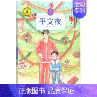 [正版] 平安夜 黄蓓佳 著 绘画 漫画 连环画 卡通故事少儿 南京大学出版社