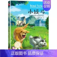 [正版] 小战马 动物小说 欧内斯特·汤普森·西顿 著 安东尼 译 少儿绘画 漫画连环画 卡通故事 天地出版社