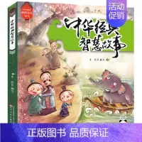 [正版]中华经典智慧故事 儿童注音故事书经典卡通动漫3-5-6-7-9-12周岁儿童阅读一二年级小学生阅读课外书万有童书