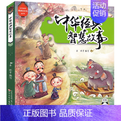 [正版]中华经典智慧故事 儿童注音故事书经典卡通动漫3-5-6-7-9-12周岁儿童阅读一二年级小学生阅读课外书万有童书