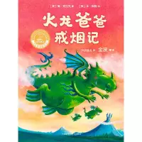 [正版]火龙爸爸戒烟记简·克拉克著 金波审译 精装珍藏版 聪明豆绘本系列卡通动漫图画书 小故事有大道理
