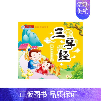 [正版] 国学启蒙书籍 小雪人全面成才听读故事三字经-卡通绘画故事版 顾作峰 哈尔滨出版社