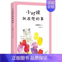 [正版]小时候就在想的事 (日)黑柳彻子 绘画/漫画/连环画/卡通故事少儿 南海出版公司 图书小时候就在想的事黑柳彻子