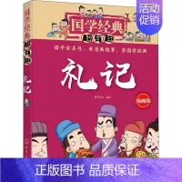 [正版]礼记/国学经典超有趣 稚子文化 编绘 绘画/漫画/连环画/卡通故事少儿 化学工业出版社 图书国学经典超有趣--