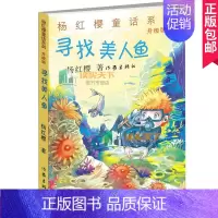 [正版] 寻找美人鱼升级版 杨红樱 著作 绘画/漫画/连环画/卡通故事少儿 图书籍 作家出版社