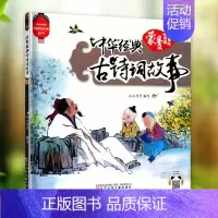 [正版]中华经典古诗词故事 儿童注音故事书经典卡通动漫3-5-6-7-9-12周岁儿童阅读一二年级小学生阅读课外书万有童