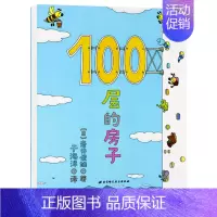 [正版]天空100层的房子绘本[日]岩井俊雄 精装硬皮 3-6岁儿童幼儿绘本漫画图画卡通绘本故事书少儿启蒙认知亲子阅读书