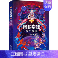 [正版]图根星球的四个故事 马传思 卡通漫画 少儿 大连出版社