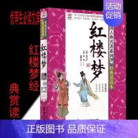 [正版]优等生必读文库:中国古典名著系列 红楼梦经典赏读本 绘画/漫画/连环画/卡通故事少儿 97875448296