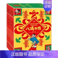 [正版]书店全套10册八戒外传 邓柯/毛用坤/杜建国/霍修远等编 少儿绘画/漫画/连环画/卡通故事书籍 小学生课外阅读书